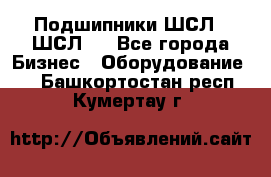 JINB Подшипники ШСЛ70 ШСЛ80 - Все города Бизнес » Оборудование   . Башкортостан респ.,Кумертау г.